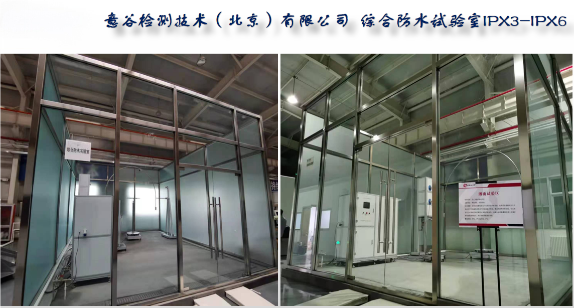 意谷检测技术（北京）有限公司防水试验房项成功案例.png